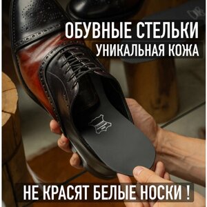 Стельки для обуви размером 39-40, черного цвета, стельки кожаные, стельки черные, стельки из натуральной кожи, стельки софт тач