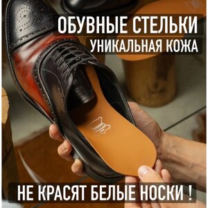 Стельки для обуви размером 45-46, светло-коричневого цвета, стельки кожаные, стельки коричневые, стельки из натуральной кожи, стельки софт тач