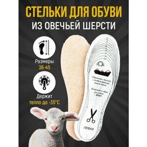 Стельки для обуви теплые универсальные из овечьей шерсти