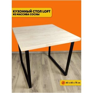 Стол кухонный Loft с квадратной столешницей из массива сосны 40 мм без шлифовки и покраски и черными металлическими ножками, 60x60х75 см