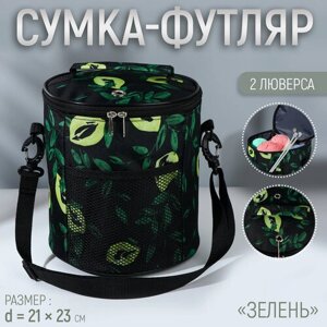 Сумка-футляр «Зелень», 2 люверса, d = 21 23 см, цвет разноцветный