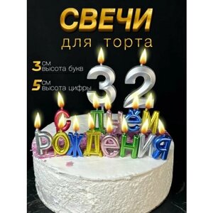 Свечи для торта, набор: с днем рождения + цифры 32 года