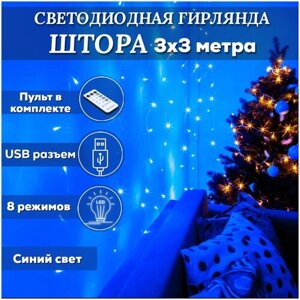 Светодиодная новогодняя гирлянда штора синий свет , USB, с пультом 300 ламп, 3х3 метра