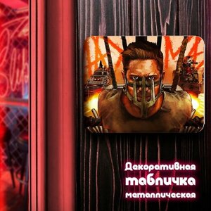 Табличка металлическая 24*30 горизонтальная фильм Безумный Макс (Mad Max, Кино, Том Харди) - 3094