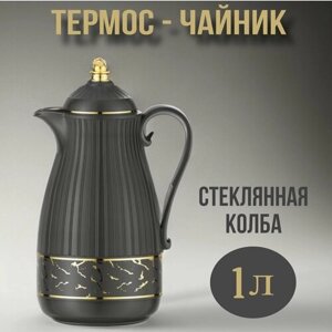 Термос - чайник, 1л / термокувшин со стеклянной колбой / термос универсальный, черный