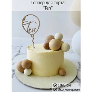 Топпер для торта и цветов "Ten" 10 лет, декор кондитерский