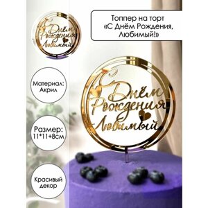 Топпер для торта "С Днём Рождения, Любимый", золотой зеркальный акрил