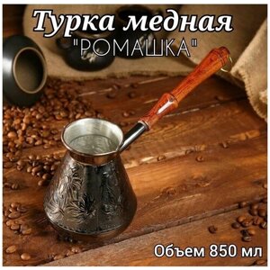 Турка медная "Ромашка" с деревянной ручкой 850 мл, турка для кофе, турка керамическая, стеклянная турка.