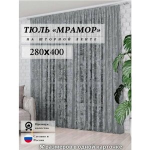 Тюль Мрамор сетка Высота 280см Ширина 400см, 280х400, в гостиную, детскую комнаты, кухни, шторы жаккард