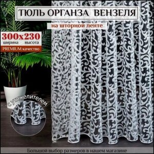 Тюль органза "Вензеля" в гостиную, спальню, детскую, цвет белый, 300х230 см