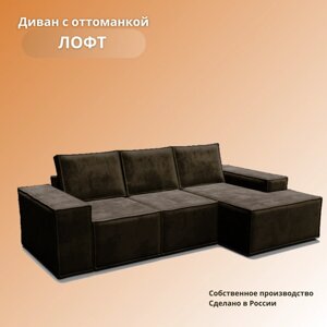 Угловой диван «Лофт с оттоманкой», раскладной диван в гостиную на механизме «тик-так», 270х160х100см, коричневый