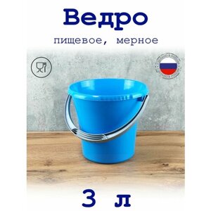 Ведро 3 л пищевое мерное "Либерти"