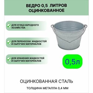 Ведро Урал инвест 0,5 л
