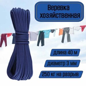 Веревка бельевая, хозяйственная, универсальная, 3 мм синяя 40 метров