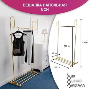 Вешалка напольная металлическая NCH. 173*100*46 см. Золотой матовый. Рейл для одежды. Ярстильметалл