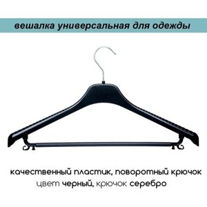 Вешалка-плечики для одежды черная с перекладиной и серебряным крючком PLECHIKOFF, 46 см, набор 30 шт.