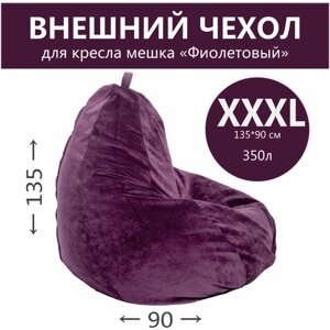 Внешний чехол для кресла-мешка, ткань велюр однотонная, цвет фиолетовый, размер XXXL