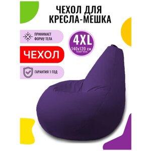 Внешний чехол PUFON для кресла-мешка XXXXL Эконом фиолетовый