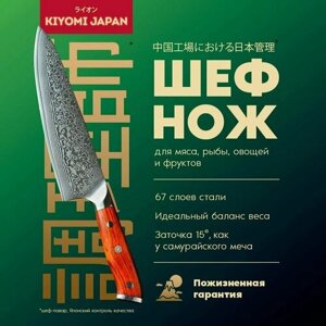 Японский шеф нож поварской кухонный KIYOMI из дамасской стали. Нож для мяса/рыбы/овощей/сыра/ хлеба с деревянной ручкой.