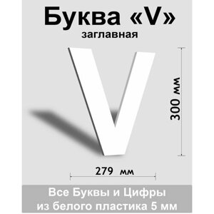 Заглавная буква V белый пластик шрифт Arial 300 мм, вывеска, Indoor-ad