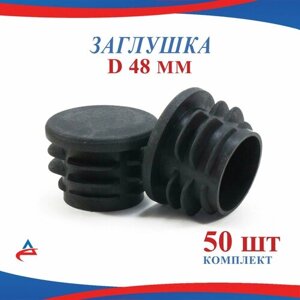 Заглушка Д 48 мм пластиковая круглая для труб диаметр D 48 мм (50шт)