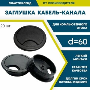 Заглушка кабель-канала пластиковая мебельная, круглая, D60, черная, 20 штук в комплекте