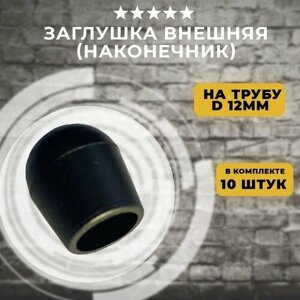 Заглушка наружная на трубу 12 мм (наконечник), 10 шт