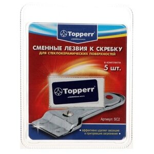 Запасные лезвия к скребку Тopperr для стеклокерамики, 5 шт. В упаковке шт: 1