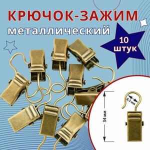 Зажим для колец карниза D28 Бронзовый (металл) 10 шт