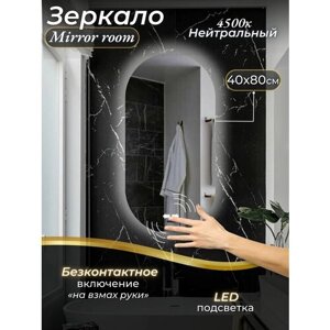 Зеркало интерьерное, настенное овальное для ванной с подсветкой 4500 K (нейтральный свет) включение на взмах руки размер 40 на 80 см.