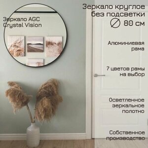 Зеркало круглое 80 см AGC CrystalVision алюминиевая рама Бронза без подсветки большое интерьерное настенное