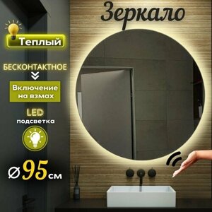 Зеркало настенное Mirror Planet круглое 95 см с LED подсветкой (теплый свет) с управлением на взмах