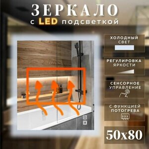 Зеркало с подсветкой для ванной прямоугольное холодный свет 6000К с сенсорным управлением и подогревом 50 на 80 см