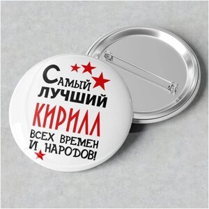 Значок именной с надписью, принт "Самый лучший Кирилл всех времен и народов", значок прикол на рюкзак, в подарок, 56 мм
