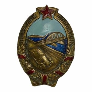 Знак "Почетный дорожник" СССР 1941-1950 гг. (Без номера)