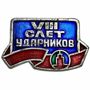 Знак "VIII слет ударников" СССР 1963 г. П