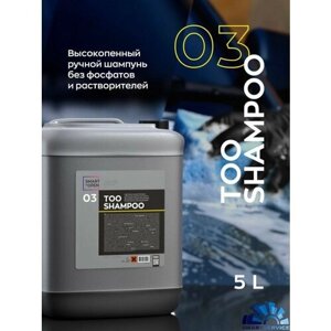 03 TOO SHAMPOO Высокопенный ручной шампунь без фосфатов и растворителей (5л)