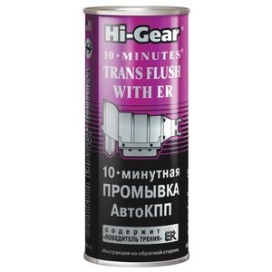 10-Минутная Промывка Автокпп (Содержит Er) 444 Мл Hi-Gear арт. hg7008