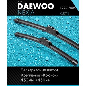 2 щетки стеклоочистителя 450 450 мм на Дэу Нексия 1994-2008, бескаркасные дворники комплект для Daewoo Nexia (KLETN) - Autoled