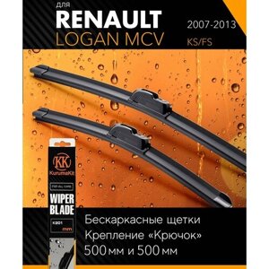 2 щетки стеклоочистителя 500 500 мм на Рено Логан МСВ 2007-2013, бескаркасные дворники комплект на Renault Logan MCV (KS/FS) - KurumaKit