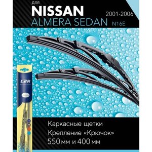 2 щетки стеклоочистителя 550 400 мм на Ниссан Альмера Седан 2001-2006, каркасные дворники комплект для Nissan Almera Sedan (N16E) - C2R