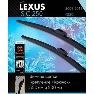 2 щетки стеклоочистителя 550 500 мм на Лексус ИС С 250 2009-2013, зимние дворники комплект для Lexus IS C 250 (GSE2_KurumaKit