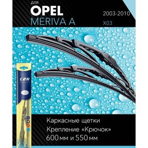 2 щетки стеклоочистителя 600 550 мм на Опель Мерива А 2003-2010, каркасные дворники комплект для Opel Meriva A (X03) - C2R