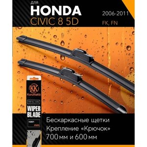 2 щетки стеклоочистителя 700 600 мм на Хонда Цивик 8 5д 2006-2011, бескаркасные дворники комплект на Honda Civic 8 5D (FK, FN) - KurumaKit