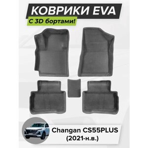 3D EVA коврики с бортиками в салон для автомобиля Changan CS55Plus, Чанган CS55 Плюс, 2021-н. в. ЭВА ЕВА Соты