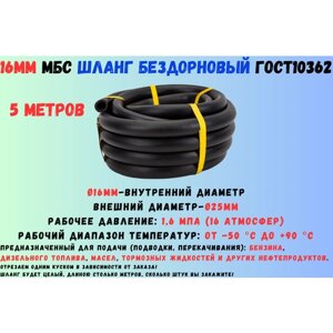 5 метров Шланг МБС топливный 16 мм ГОСТ 10362 / рукав напорный маслобензостойкий 16х25, 1.6 МПа (16 атмосфер) гладкий (бездорновый)