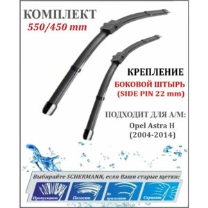 550 450 мм крепление Side Pin Щетки стеклоочистителя Опель Астра Н Opel Astra H (2004-2014) / Дворники Опель Астра Н