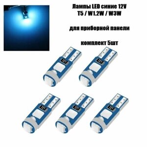 5шт LED лампа синяя бесцокольная T5/W1.2W/W3W для панели приборов 12V