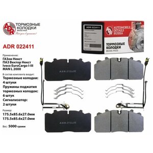 ADR ADR022411 Колодки тормозные ГАЗон Next ADR для системы Wabco PAN 17 C41R11 с установочным комплектом 8 деталей