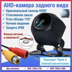 AHD камера заднего вида для TEYES и Android автомагнитол универсальная, чип и матрица SONY, Full HD 1920 х 1080